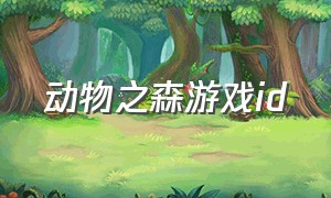 动物之森游戏id