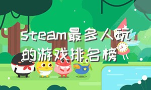 steam最多人玩的游戏排名榜