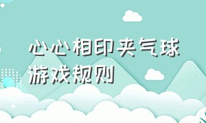 心心相印夹气球游戏规则