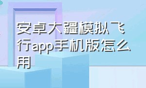 安卓大疆模拟飞行app手机版怎么用