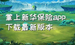 掌上新华保险app下载最新版本