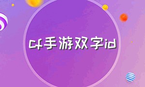 cf手游双字id（cf手游id带特殊符号）