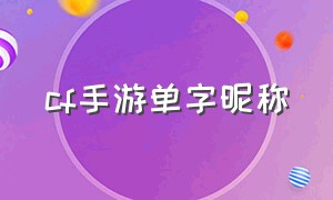 cf手游单字昵称