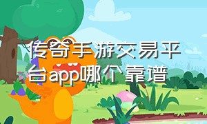 传奇手游交易平台app哪个靠谱