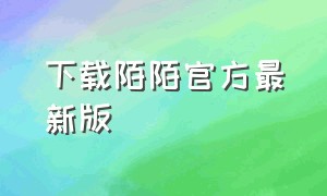 下载陌陌官方最新版