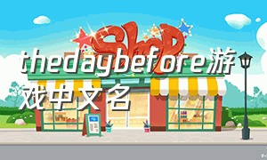 thedaybefore游戏中文名（the day before游戏视频）