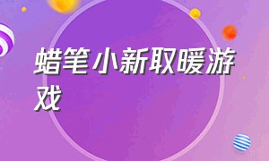 蜡笔小新取暖游戏