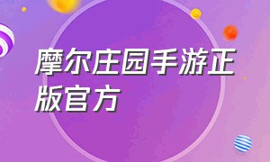 摩尔庄园手游正版官方（摩尔庄园手游正版官方网站）