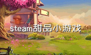 steam甜品小游戏