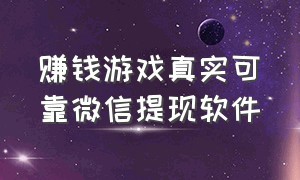 赚钱游戏真实可靠微信提现软件