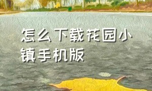 怎么下载花园小镇手机版