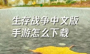 生存战争中文版手游怎么下载