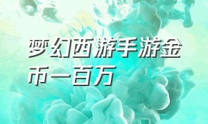 梦幻西游手游金币一百万