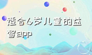 适合6岁儿童的益智app