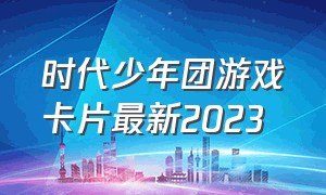 时代少年团游戏卡片最新2023