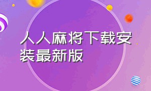 人人麻将下载安装最新版