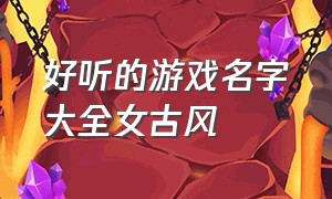 好听的游戏名字大全女古风