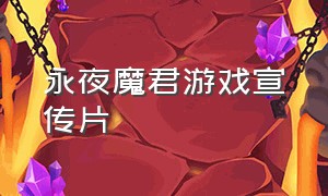 永夜魔君游戏宣传片