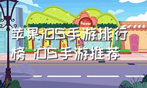 苹果iOS手游排行榜 iOS手游推荐