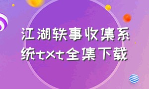 江湖轶事收集系统txt全集下载