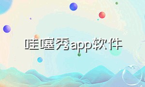 哇噻秀app软件（秀聊app是诈骗软件吗）