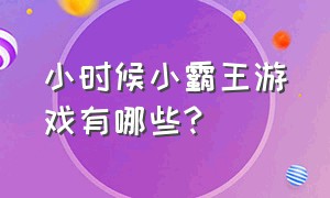 小时候小霸王游戏有哪些?