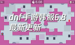 dnf手游韩服6.8最新更新