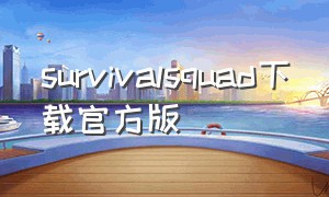 survivalsquad下载官方版（survivalcraft下载汉化版）