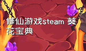 修仙游戏steam 葵花宝典