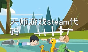 天师游戏steam代码