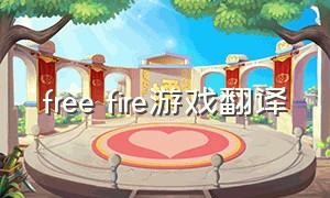 free fire游戏翻译
