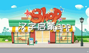 汉字启蒙app