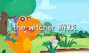 the witcher 游戏
