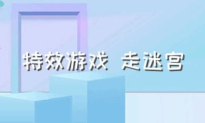 特效游戏 走迷宫