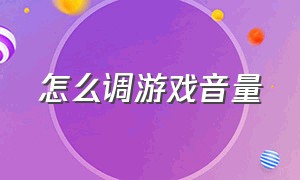 怎么调游戏音量