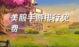 美服手游排行免费