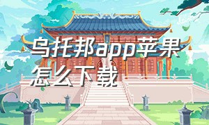 乌托邦app苹果怎么下载