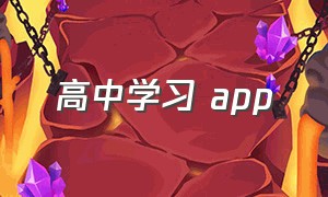 高中学习 app