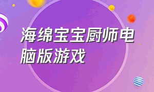 海绵宝宝厨师电脑版游戏