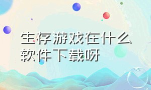 生存游戏在什么软件下载呀