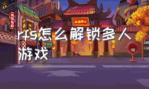 rfs怎么解锁多人游戏