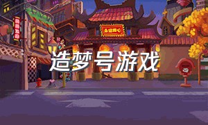 造梦号游戏（造梦游戏[无限]）