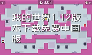 我的世界1.12版本下载免费中国版