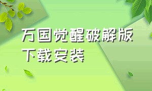 万国觉醒破解版下载安装