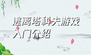 逃离塔科夫游戏入门介绍