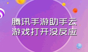 腾讯手游助手云游戏打开没反应