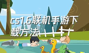 cs1.6联机手游下载方法