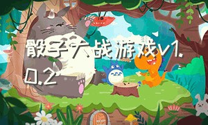 骰子大战游戏v1.0.2