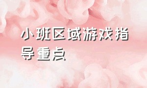 小班区域游戏指导重点