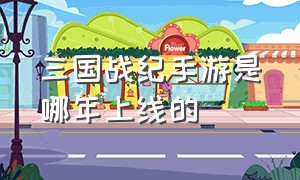 三国战纪手游是哪年上线的